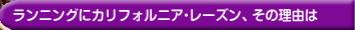 ランニングにカリフォルニアレーズン、その理由は