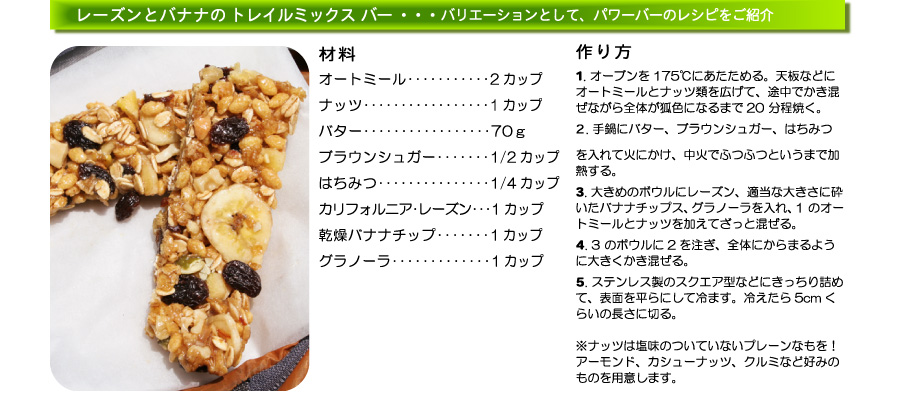トレイルミックスバーのレシピ 